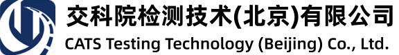 交科院检测技术（北京）有限公司