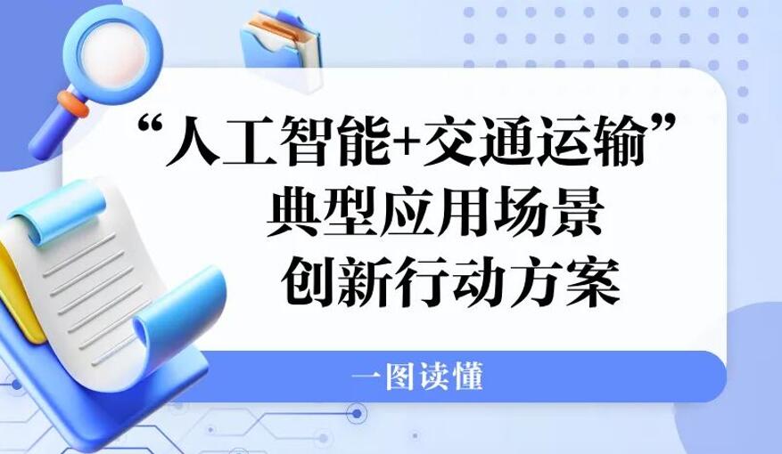 一图读懂丨《“人工智能+交通运输”典型应用场景创新行动方案》