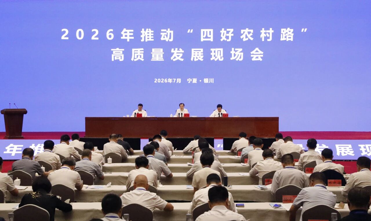 2026年推动“四好农村路”高质量发展现场会召开